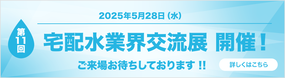 宅配水業界交流展